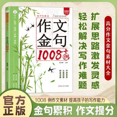 【抖音同款】作文金句1008例中小学生好词好句好段优美句子积累大全三四五六年级语文同步写作技巧方法高分句段落素材积累范文书y
