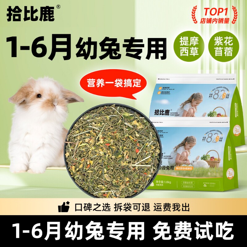 兔粮幼兔专用1-6月兔子饲料5斤装侏儒垂耳兔提摩西草苜蓿草2食物