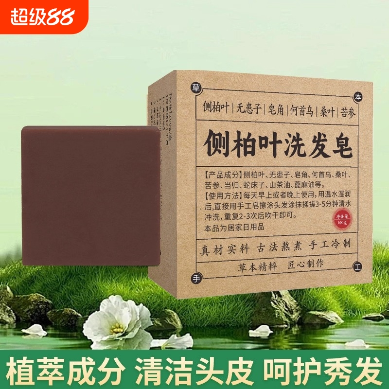 侧柏叶何首乌纯手工皂角茶油无患子洗发皂护发清新天然无添加