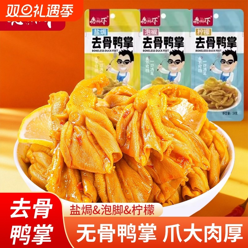 广西惠琳天下去骨鸭掌特色鸭爪三种口味鸭肉零食休闲批发泡椒卤制