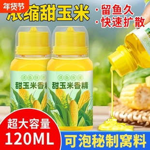 浓缩甜玉米香精钓鱼专用高浓度食品精油野钓饵料小药果酸鱼饵诱鱼