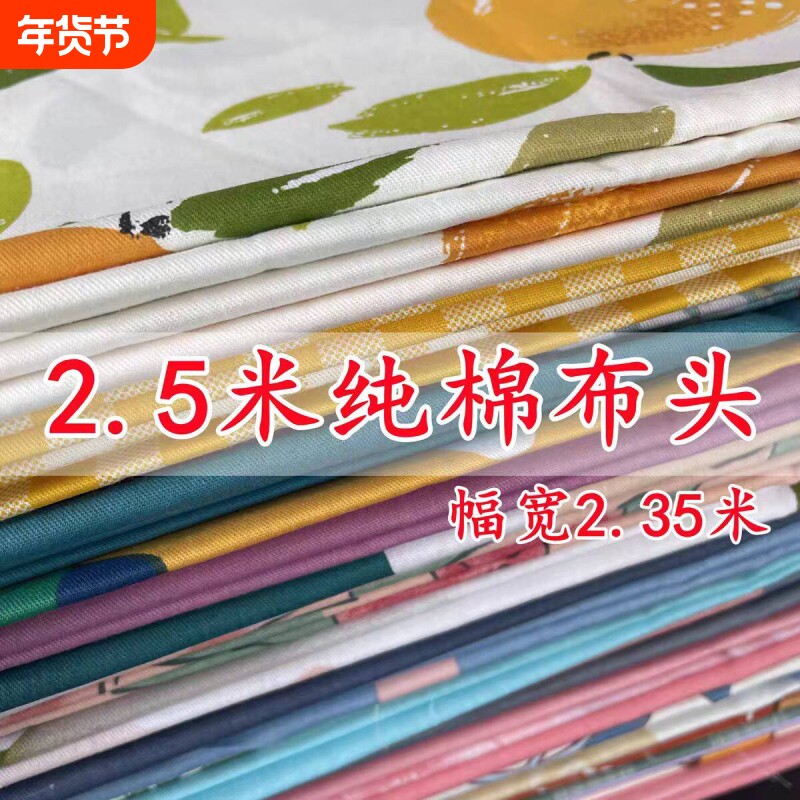 【2.5米整块布头】2.35宽幅纯棉布料全面布床品被罩斜纹布料
