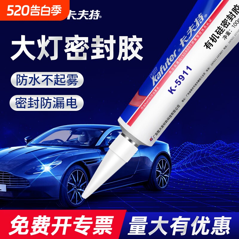 卡夫特汽车密封胶K-5911B电动车大灯防水胶耐高温专用车灯天窗