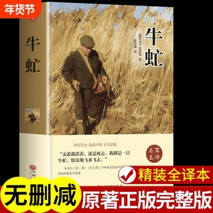 牛虻 书世界名著正版书籍畅销书排行榜经典文学书适合初中生高中生大学生课外阅读青春励志读物好书推荐必读正版修养男生女生牛氓t