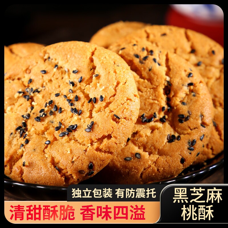 传统桃酥饼干零食老式整箱糕点心黑芝麻小吃批发年货节健康木糖醇