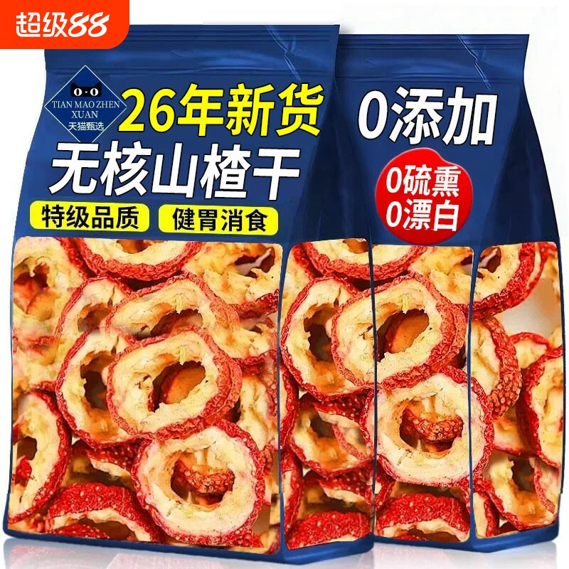 山楂干片泡水特级无添加无核正宗空心纯正天然片干新官方旗舰店