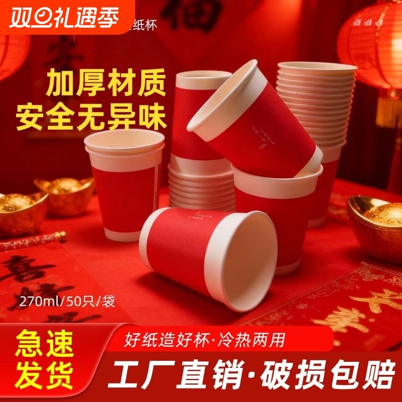 大航国风胭脂红纸杯家用喜庆过年一次性杯子加厚加硬防漏婚礼商用