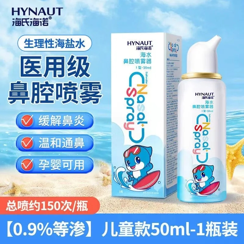 海氏海诺生理性海盐水鼻腔喷雾剂洗鼻器家用儿童冲洗鼻炎婴儿鼻喷