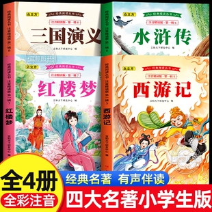 四大名著小学生版全套彩图注音版 西游记三国演义水浒站红楼梦正版青少年阅读课外书一年级二年级必读经典漫画故事儿童绘本连环画