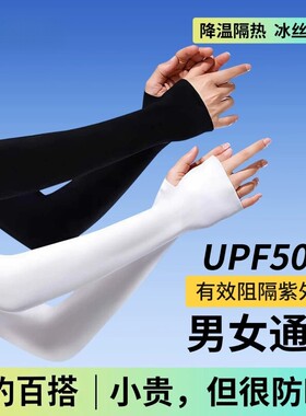 防晒冰袖冰丝凉感透气UP