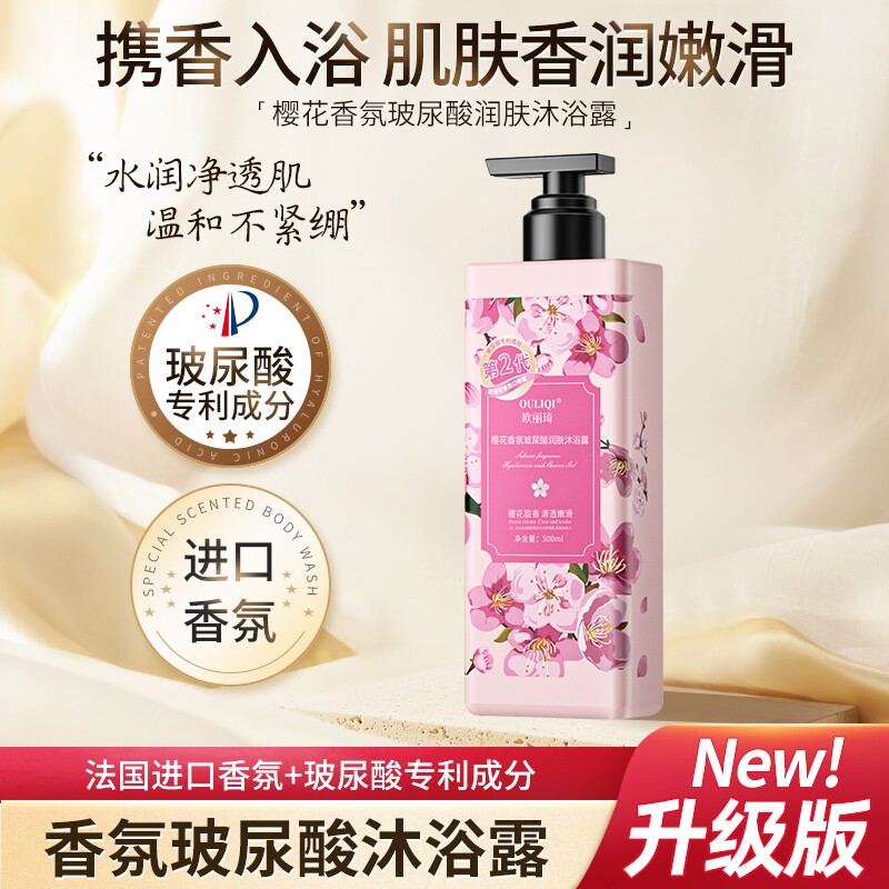 樱花香香氛玻尿酸沐浴露水润清爽夏季保湿清洁72h留香持久沐浴乳