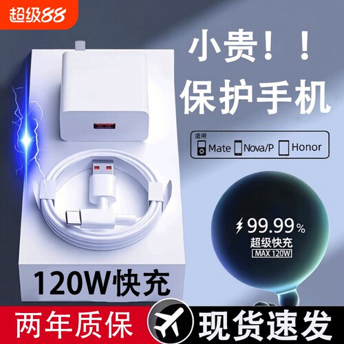 【国标安全认证】120W超级快充适用荣耀华为OPPO安卓VIVO充电器头mate60套装66W插头p50p40p30数据线闪充通用