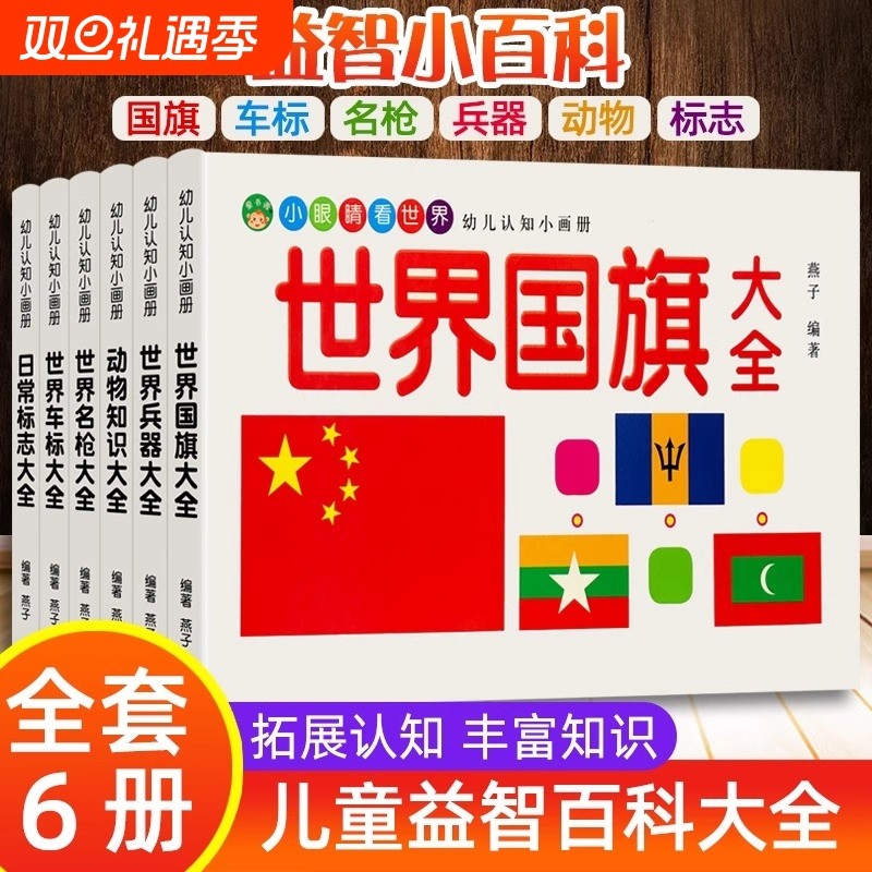 幼儿启蒙认知认物百科大全兵器车标认识动物名枪交通标志1-2-3-4-56岁幼儿园宝宝早教看图早教书车品图国旗
