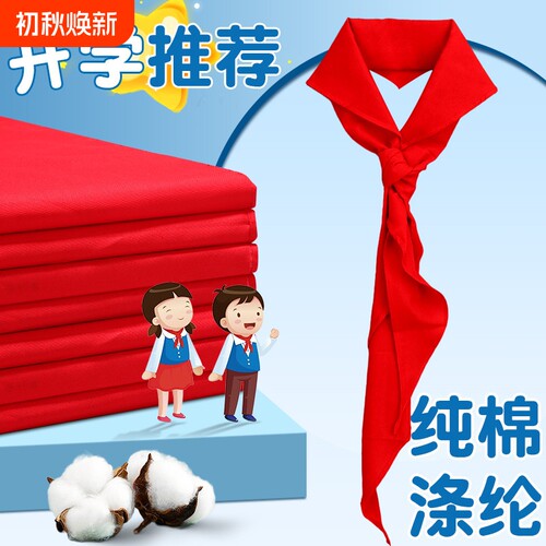 红领巾小学生速干抗皱专用大码初中生儿童加厚小学小号红邻巾中学生涤棉少先队大号队员一年级1米2通用大棉布