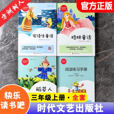 官方正版快乐读书吧三年级上册全套3册稻草人叶圣陶著安徒童话格林童话赠阅读练习手册方洲树人主编时代文艺出版社神话