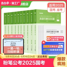 粉笔公考2025国考省考公务员考试教材书决战行测5000题国家公务员历年真题试卷2024年考公资料刷题980系统班广东河南安徽贵州四川