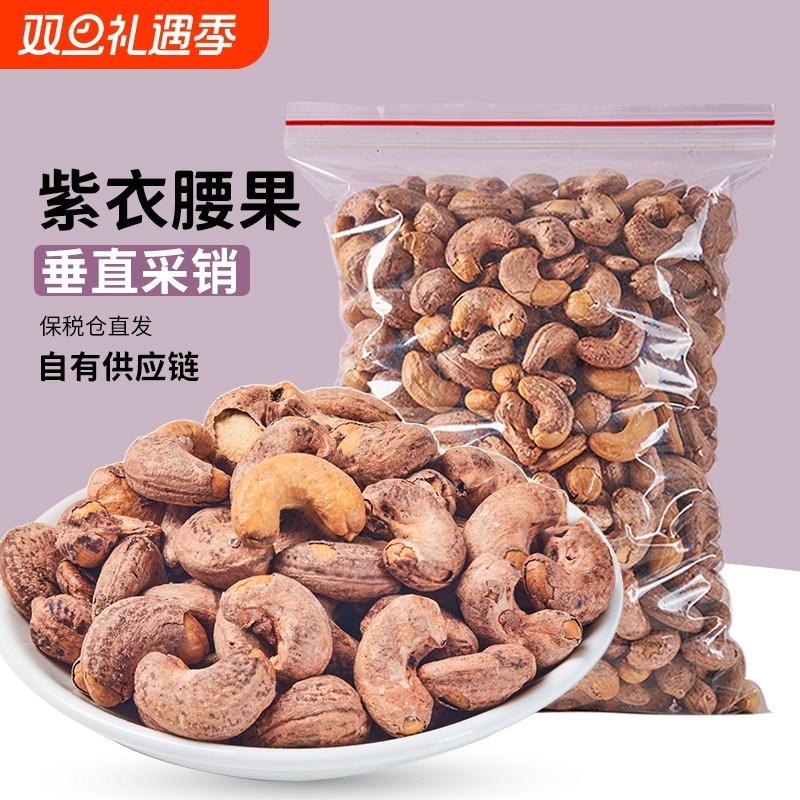 果仁【工厂直发】果匣子带皮大腰果原味盐焗紫衣新货坚果干果零食