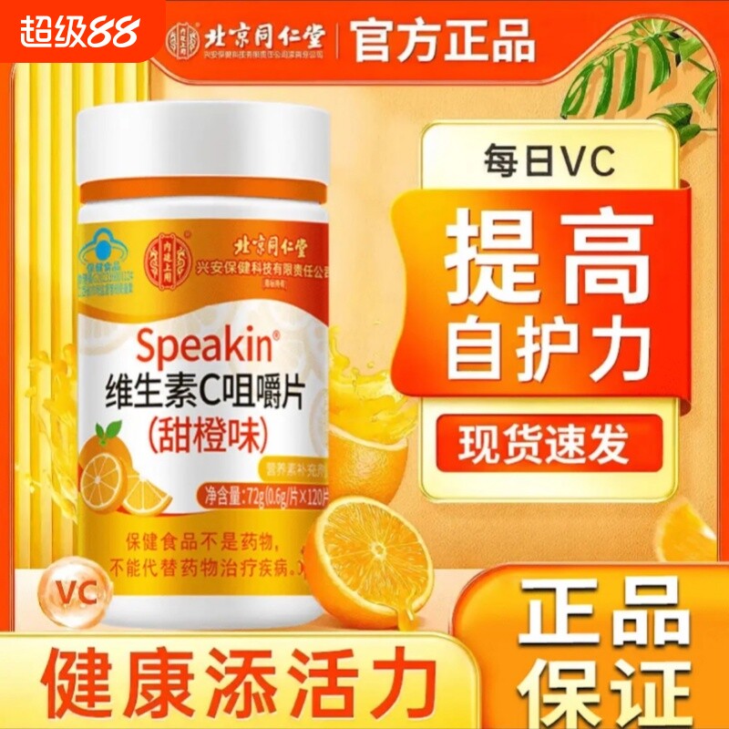 北京同仁堂维生素c咀嚼片多VC官方旗舰店增强儿童免疫力维生素C