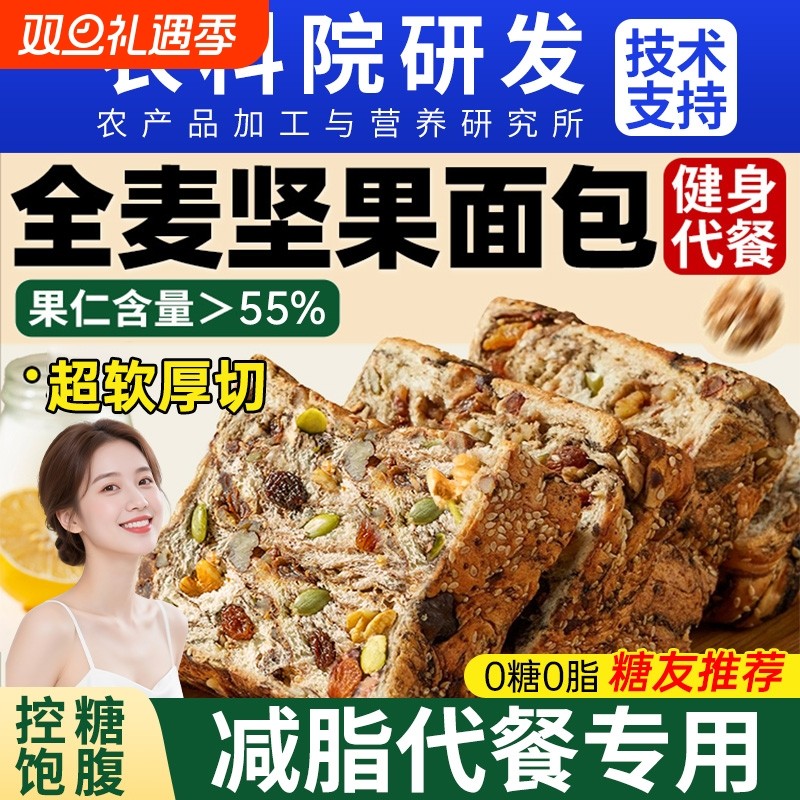 全麦面包早餐坚果吐司官方旗舰店0脂无糖减脂肥专用整箱健康零食