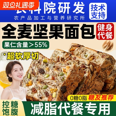 全麦面包早餐坚果吐司官方旗舰店0脂无糖减脂肥专用整箱健康零食