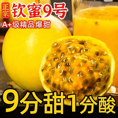 钦蜜9号黄金百香果新鲜现摘爆甜
