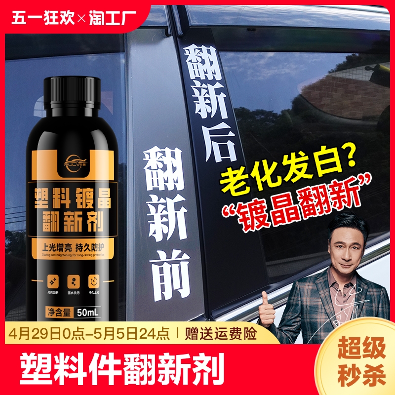 塑料件翻新剂汽车用黑色内饰老化镀膜修复镀晶表板蜡划痕上光清洁