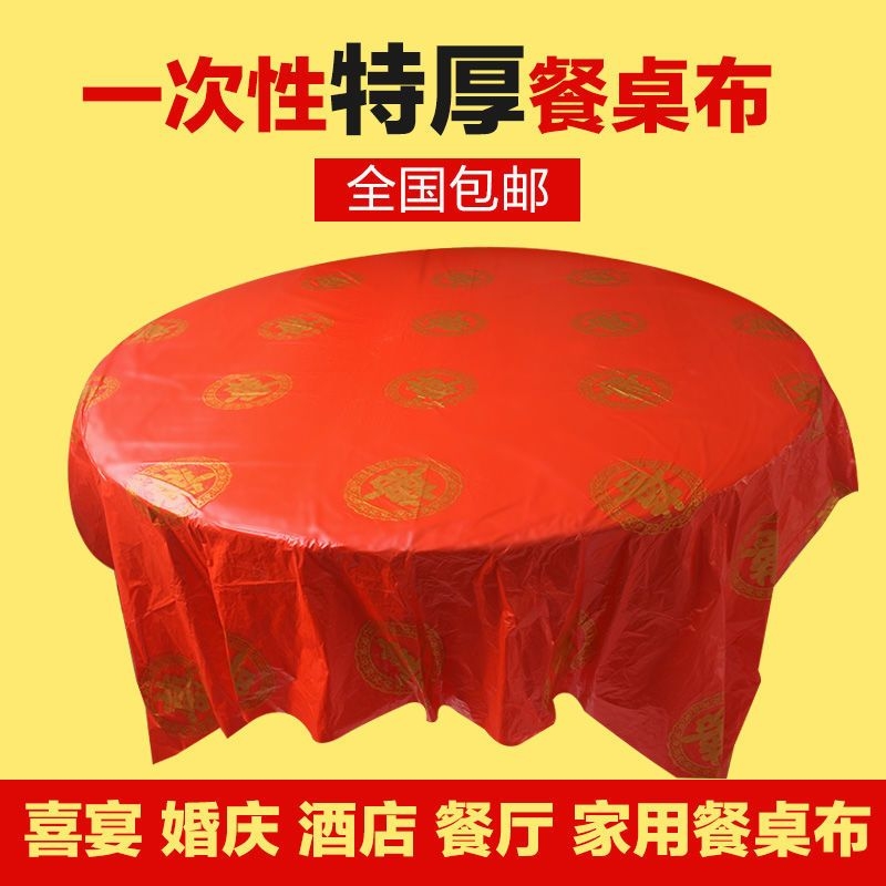 一次性桌布结婚用婚庆婚宴酒席红色婚礼福寿宴席加厚喜字圆桌台布