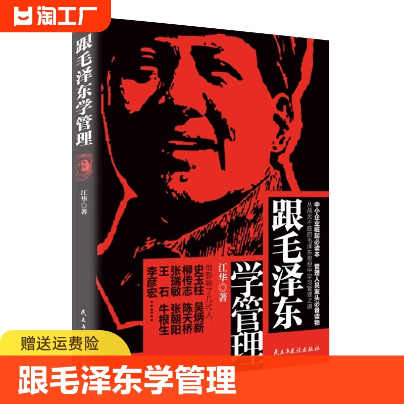 跟毛泽东学管理 中小企业崛起读本图书 政治军事化企业管理教程书现代化思想中学之道从战无不胜的思想中学习管理之道管理学理论书