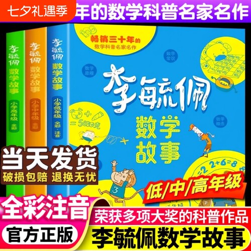 全彩李毓佩数学童话集故事系列小学生历险记思维训练图画书注音版一年级阅读课外书籍必二三四五六读物李敏佩正版趣味高年级中年级