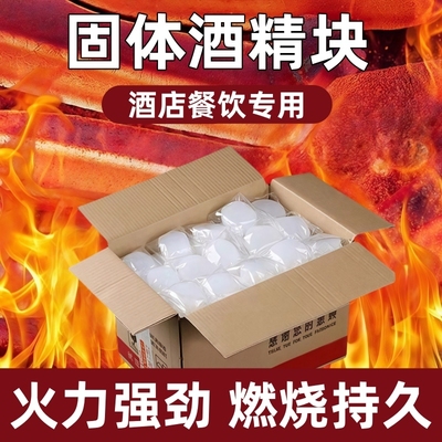固体酒精块耐烧燃料商用蜡火锅干锅家用烧烤户外木碳点火固态酒精