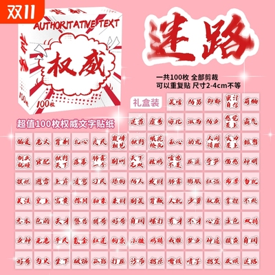 302张权威文字表情包贴纸个性爆款抽象文字署名表情包diy装饰贴画