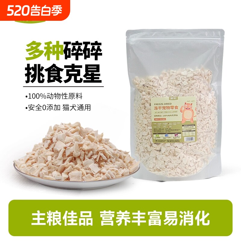 冻干鸡肉碎鸡肉粒冻干碎猫零食伴侣拌粮猫犬鸡胸肉碎宠物拌饭零食