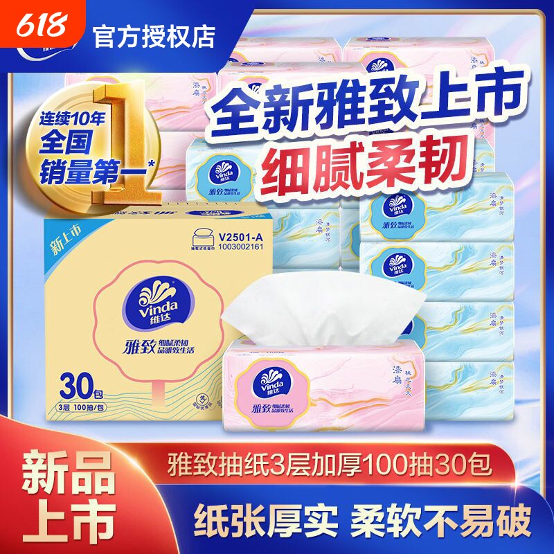 维达雅致抽纸30包3层100抽整箱装
