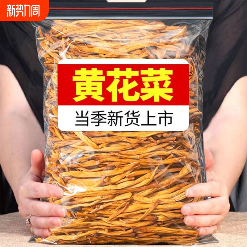 直降干黄花菜菌状元干货500g农家自制新鲜商用金针菜无硫新货蔬菜