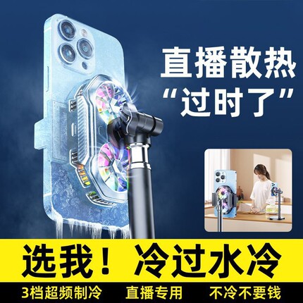 直播专用手机散热器降温神器半导体制冷超静音背夹一体支架带风扇主播适用苹果小米一加黑鲨红魔桌面充电专业