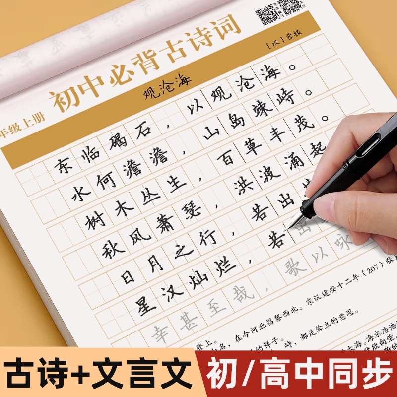 初中高中楷书临慕字帖练字中学生必背文言文古诗文练字帖七八九年级上册下册古诗词人教版同步语文教材正楷钢笔硬笔书法练习练字本