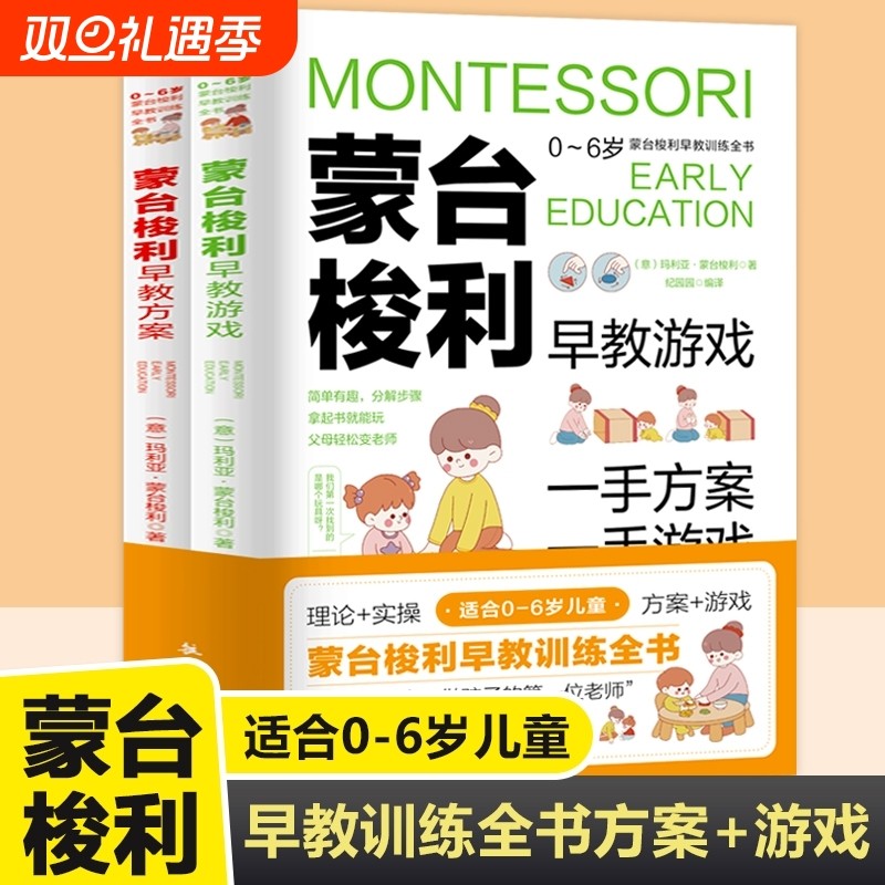蒙台梭利早教训练全书 方案+游戏 全套2册 0-6岁儿童早教书实操指南培养宝宝专注力训练幼儿思维开发书籍家庭教育百科启蒙认知育儿