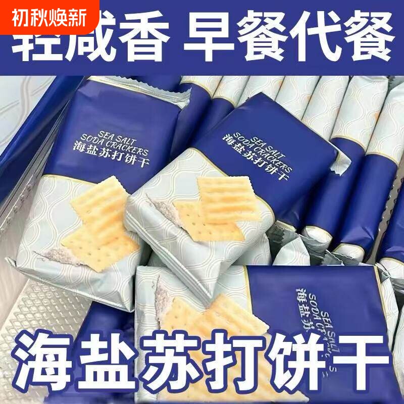 海盐苏打饼干咸味苏打碱性解馋小零食代早餐休闲办公室健康好吃