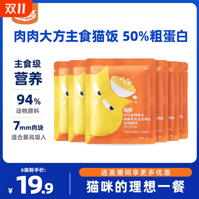 WoWo喔喔主食猫饭生骨肉餐包成猫幼猫50%粗蛋白高营养鸡肉味湿粮