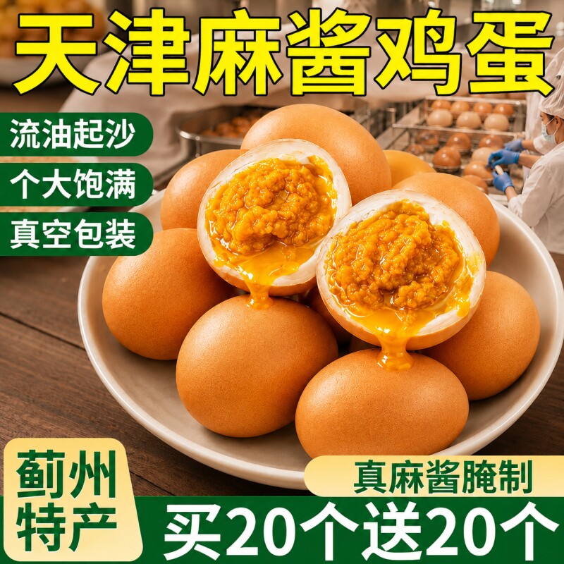 麻酱鸡蛋天津蓟州特产五香咸蛋麻将蛋开袋即食正宗蓟县直发包邮