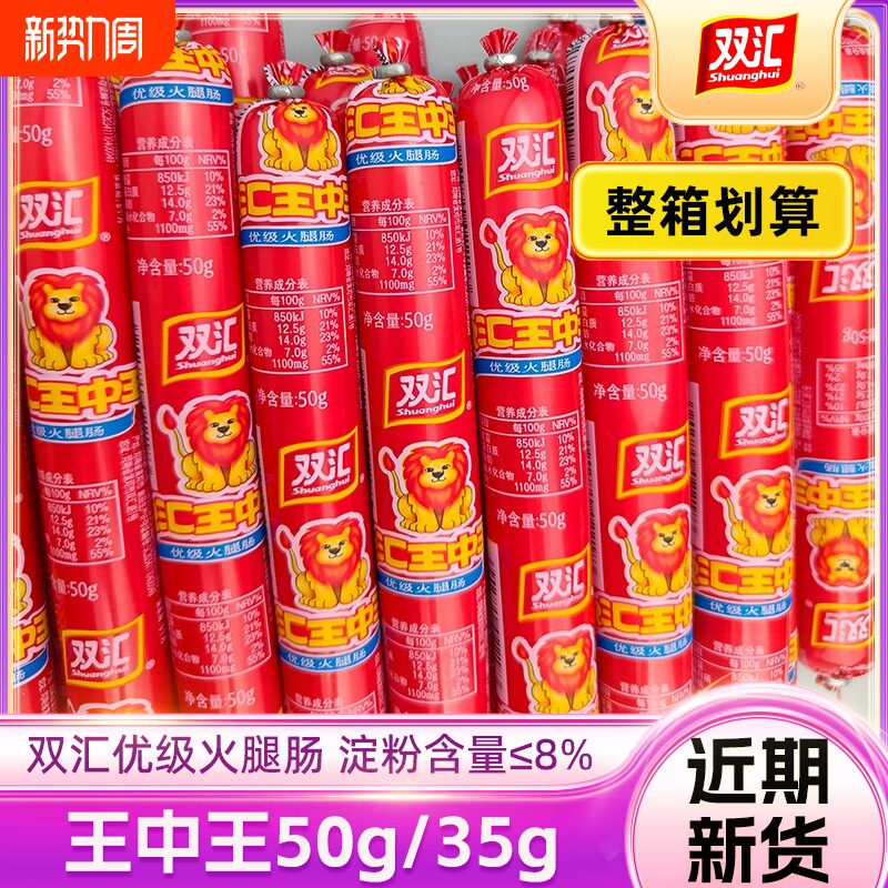 双汇优级王中王35g火腿肠泡面搭档大根香肠烧烤零食整箱即食淀粉