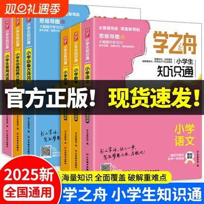 现货2025新学知识通小学生123456年级语文数学英语成语必背古诗词文言文俗语谚语小升初知识大全X阅读常识总结训练归纳课堂文学