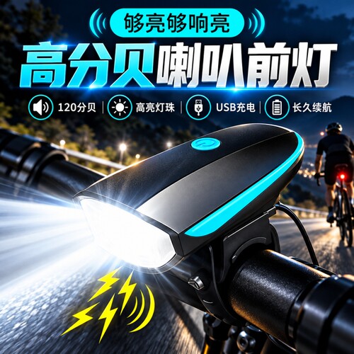 夜骑防水自行车灯带喇叭强光灯