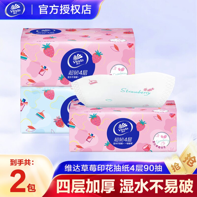 维达抽纸超韧甜心草莓印花面巾纸纸抽4层90抽擦手纸卫生纸
