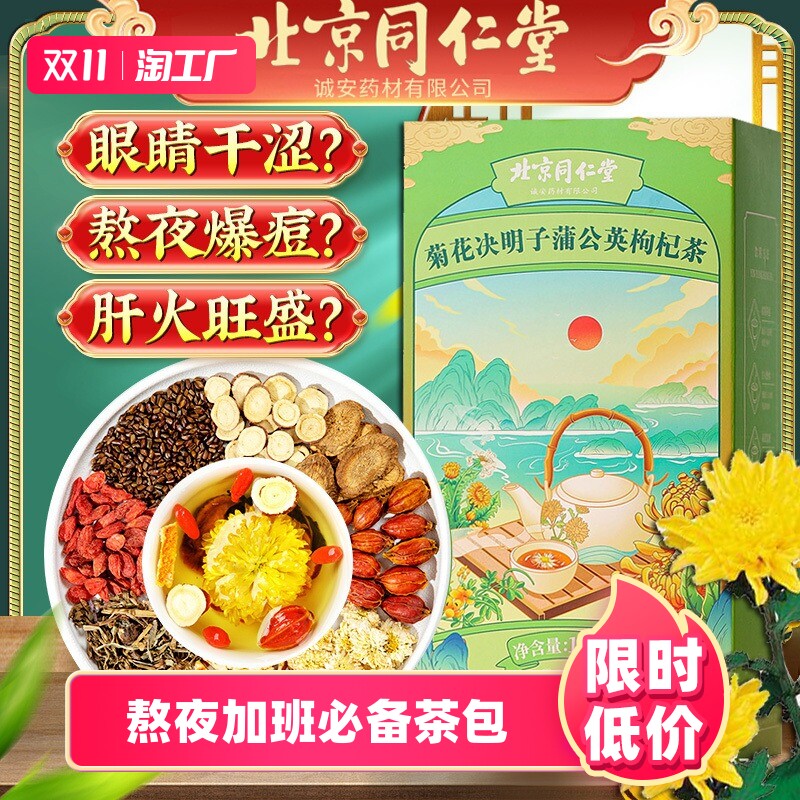 北京同仁堂桂花菊花枸杞决明子茶杭白菊熬夜养生花茶茶包官方正品怎么样,好用不?