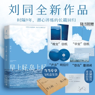 当当印签版飞机盒赠邀请函明信片信纸早上好岛上好刘同2026新书等一切风平浪静谁的青春不迷茫我在未来等你励志治愈书亲签三部曲