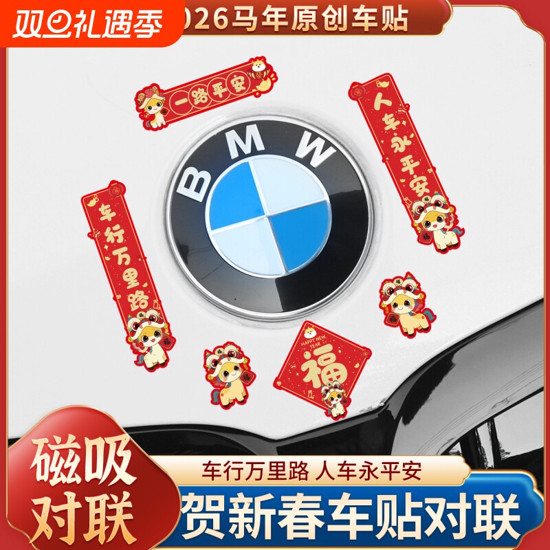 新年对联车贴磁吸迷你创意文字2026马年春联电动车身汽车油箱盖贴