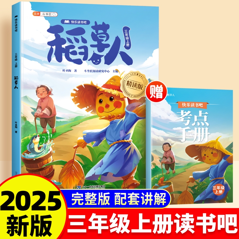 稻草人三年级上册人教必读课外书