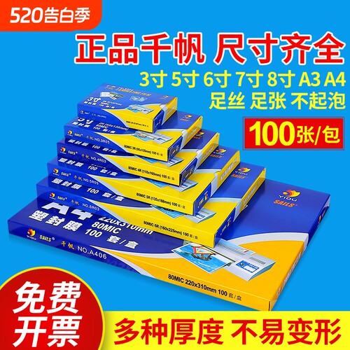 千帆艺都高透清晰照片塑封膜