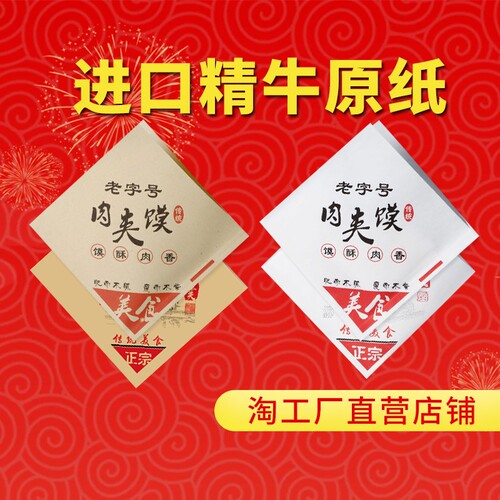 肉夹馍纸袋老潼关肉夹馍纸袋